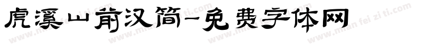 虎溪山前汉简字体转换