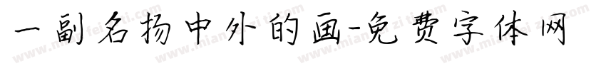 一副名扬中外的画字体转换