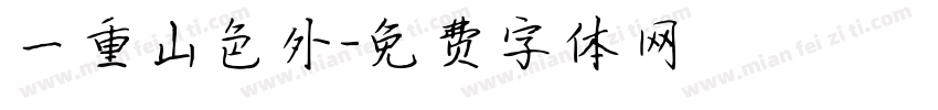 一重山色外字体转换