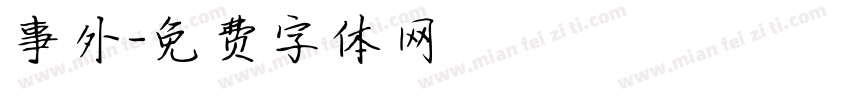 事外字体转换