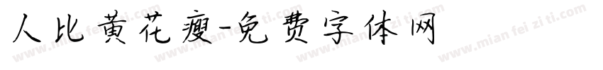 人比黄花瘦字体转换