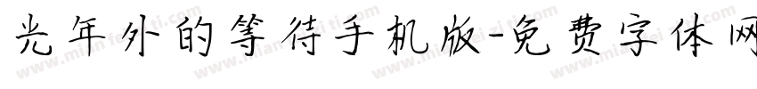 光年外的等待手机版字体转换