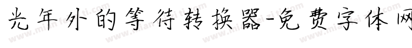 光年外的等待转换器字体转换