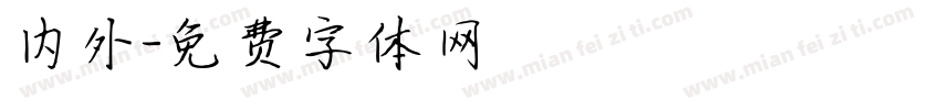 内外字体转换