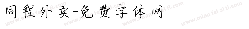 同程外卖字体转换