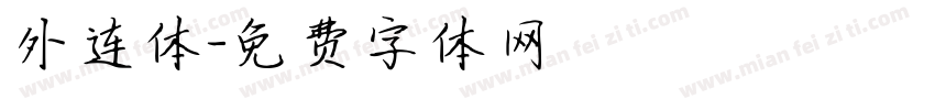 外连体字体转换