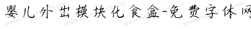 婴儿外出模块化食盒字体转换