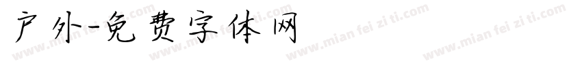 户外字体转换