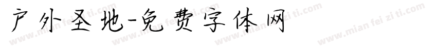 户外圣地字体转换