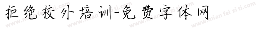 拒绝校外培训字体转换