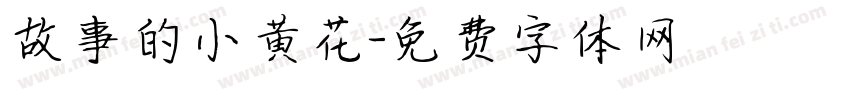 故事的小黄花字体转换