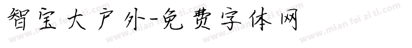 智宝大户外字体转换