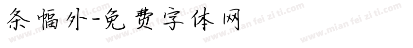 条幅外字体转换