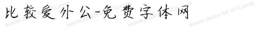 比较爱外公字体转换