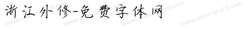 浙江外修字体转换