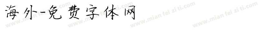 海外字体转换