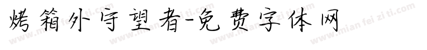 烤箱外守望者字体转换