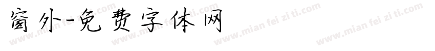 窗外字体转换