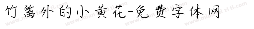 竹篱外的小黄花字体转换