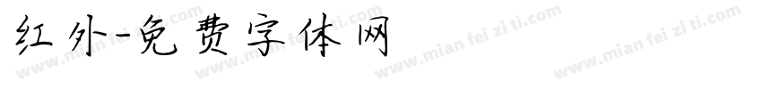 红外字体转换