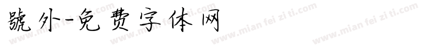 號外字体转换