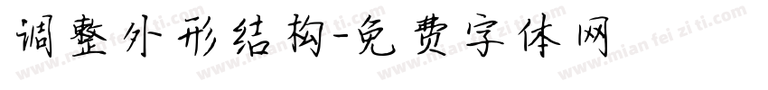 调整外形结构字体转换