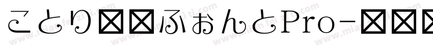 ことり文字ふぉんとPro字体转换