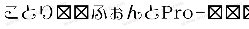 ことり文字ふぉんとPro字体转换