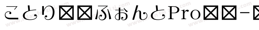 ことり文字ふぉんとPro等幅字体转换