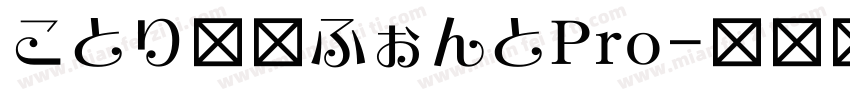 ことり文字ふぉんとPro字体转换