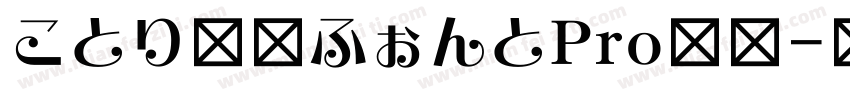 ことり文字ふぉんとPro等幅字体转换