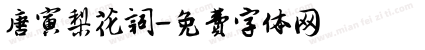 唐寅梨花词字体转换