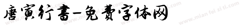 唐寅行书字体转换