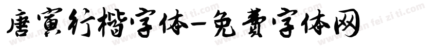 唐寅行楷字体字体转换