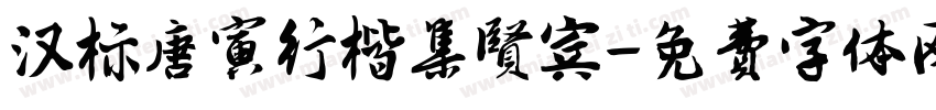 汉标唐寅行楷集贤宾字体转换