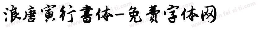 浪唐寅行书体字体转换