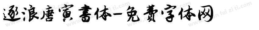 逐浪唐寅书体字体转换
