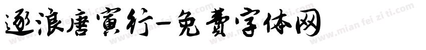 逐浪唐寅行字体转换