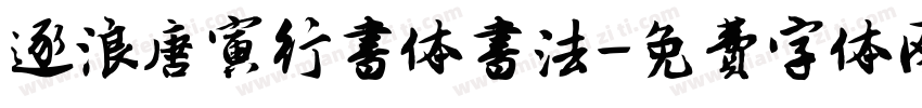 逐浪唐寅行书体书法字体转换