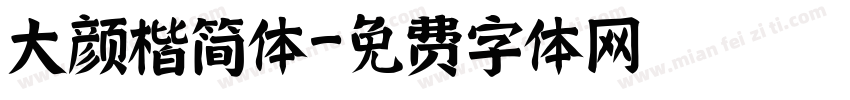 大颜楷简体字体转换