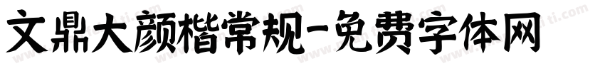 文鼎大颜楷常规字体转换