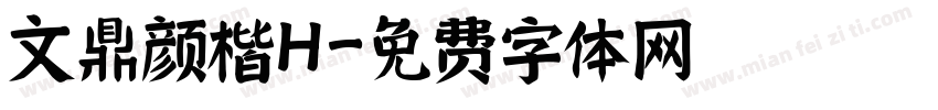 文鼎颜楷H字体转换