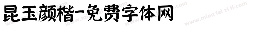 昆玉颜楷字体转换
