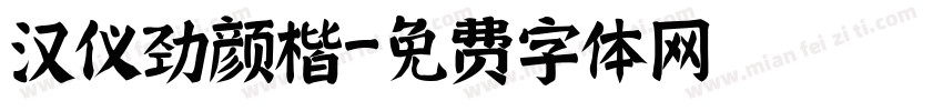 汉仪劲颜楷字体转换