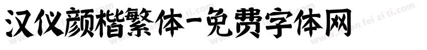 汉仪颜楷繁体字体转换