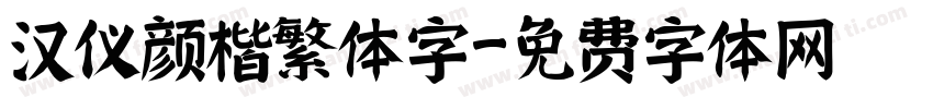 汉仪颜楷繁体字字体转换