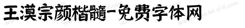 王漠宗颜楷髓字体转换