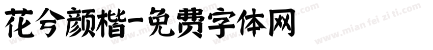 花兮颜楷字体转换