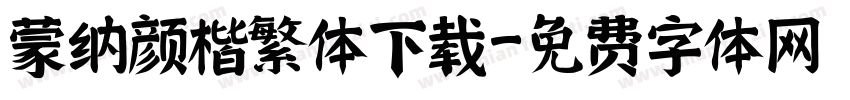 蒙纳颜楷繁体下载字体转换