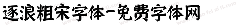逐浪粗宋字体字体转换